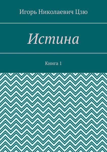 Истина. Книга 1