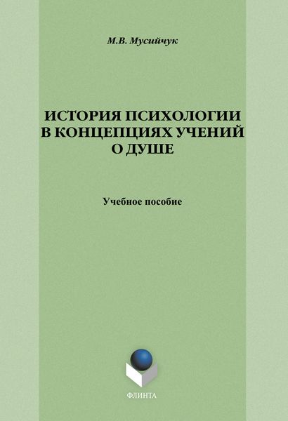 История психологии в концепциях учений о душе