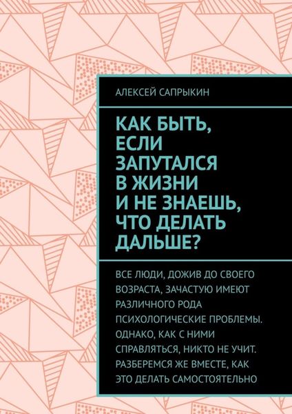 Как быть, если запутался в жизни и не знаешь, что делать дальше?