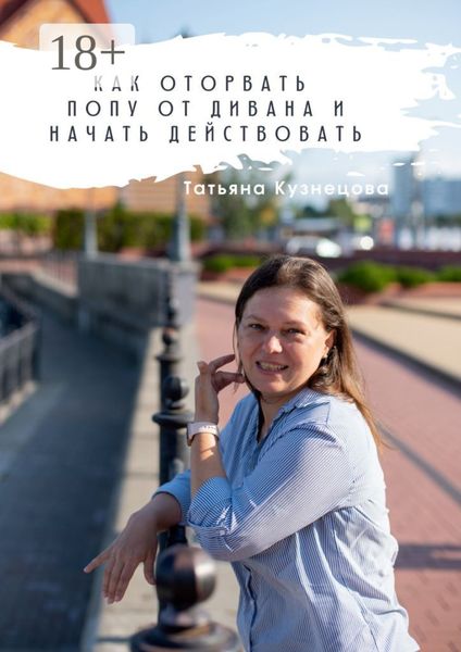 Как оторвать попу от дивана и начать действовать