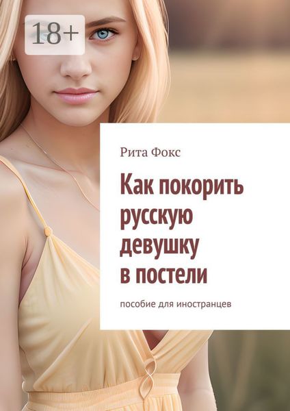 Как покорить русскую девушку в постели. Пособие для иностранцев