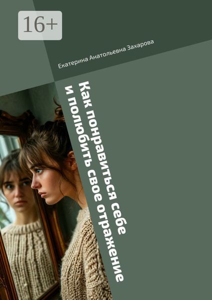 Как понравиться себе и полюбить свое отражение