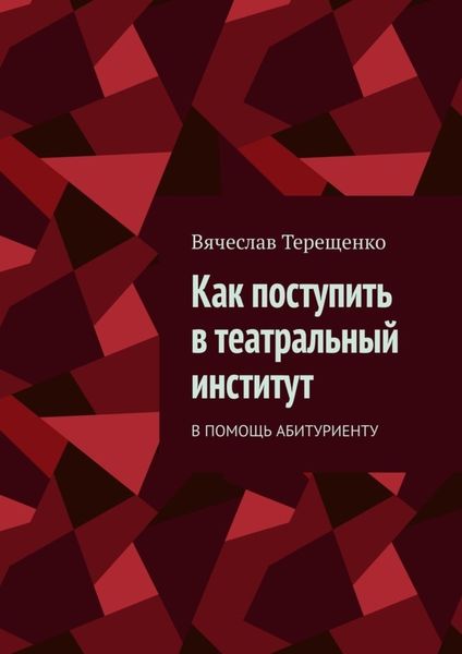 Как поступить в театральный институт. В помощь абитуриенту