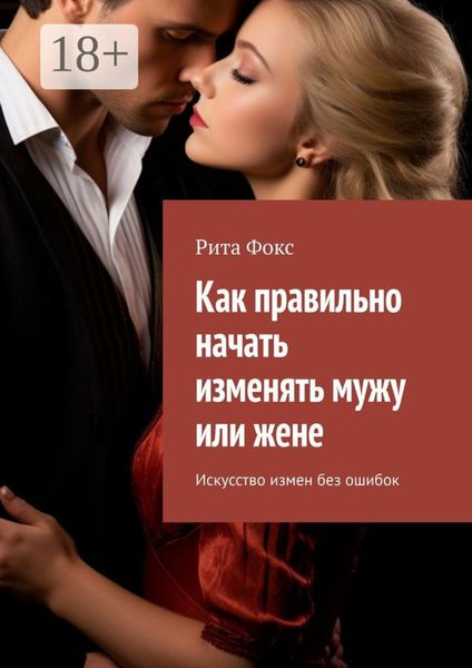 Как правильно начать изменять мужу или жене. Искусство измен без ошибок