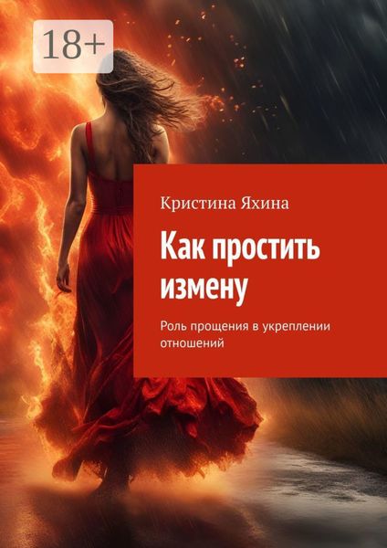 Как простить измену. Роль прощения в укреплении отношений