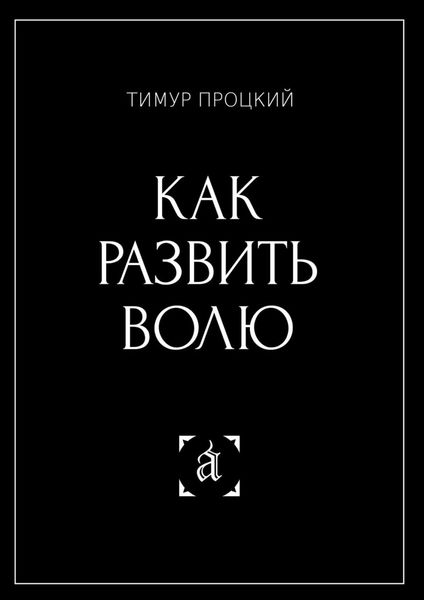 Как развить волю