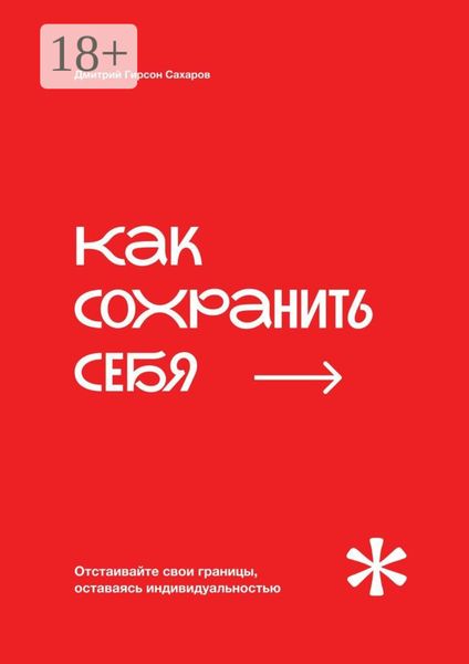 Как сохранить себя. Отстаивайте свои границы, оставаясь индивидуальностью