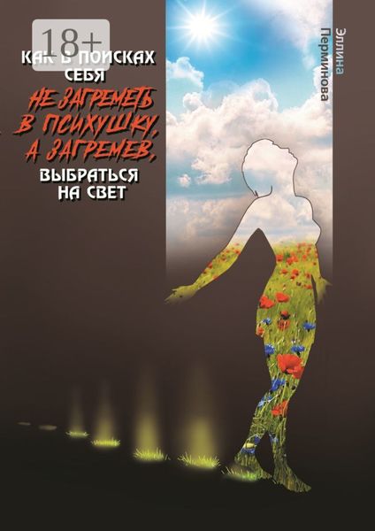 Как в поисках себя не загреметь в психушку, а загремев, выбраться на Свет