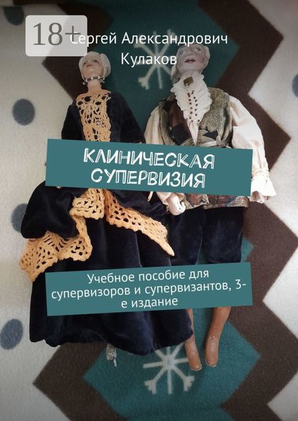 Клиническая супервизия. Учебное пособие для супервизоров и супервизантов, 3-е издание