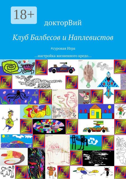 Клуб Балбесов и Наплевистов. #суровая Игра …настройка жизненного кредо…