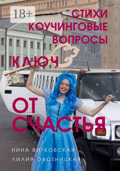 Ключ от счастья. Стихи, коучинговые вопросы