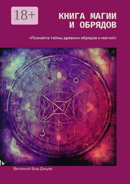 Книга магии и обрядов