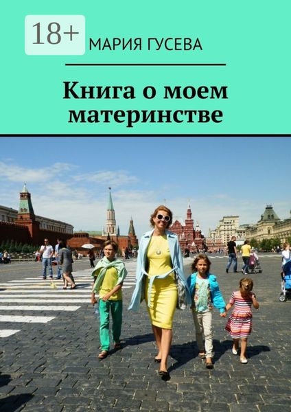 Книга о моем материнстве