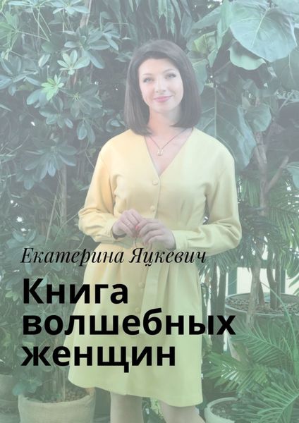 Книга волшебных женщин