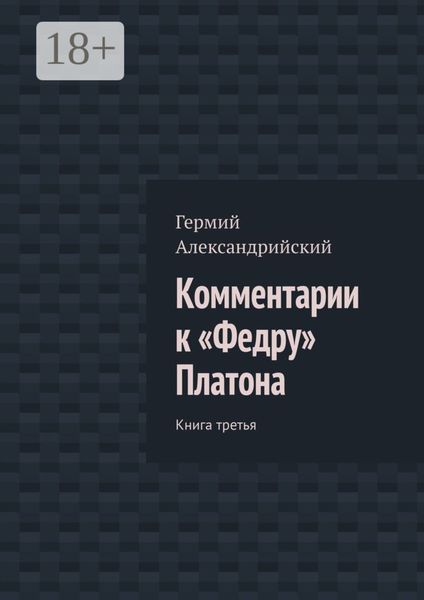 Комментарии к «Федру» Платона. Книга третья