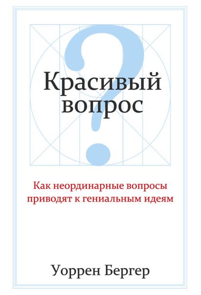 Красивый вопрос