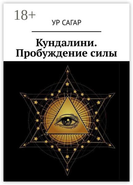 Кундалини. Пробуждение силы