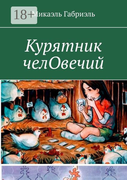 Курятник челОвечий