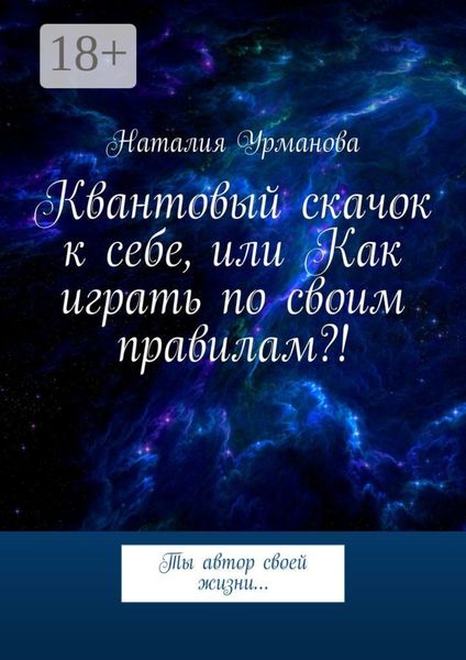 Квантовый скачок к себе, или Как играть по своим правилам?! Ты автор своей жизни…
