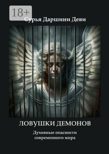 Ловушки демонов. Духовные опасности современного мира