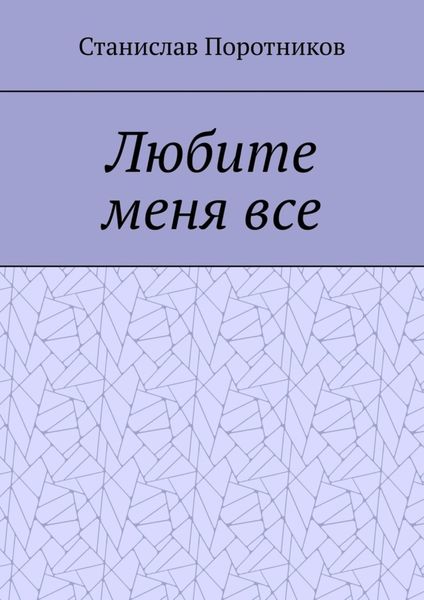 Любите меня все