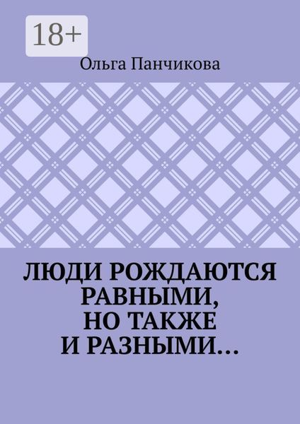 Люди рождаются равными, но также и разными…