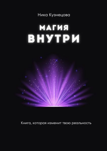 Магия внутри. Книга, которая изменит твою реальность