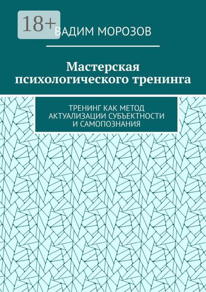 Мастерская психологического тренинга. Тренинг как метод актуализации субъектности и самопознания
