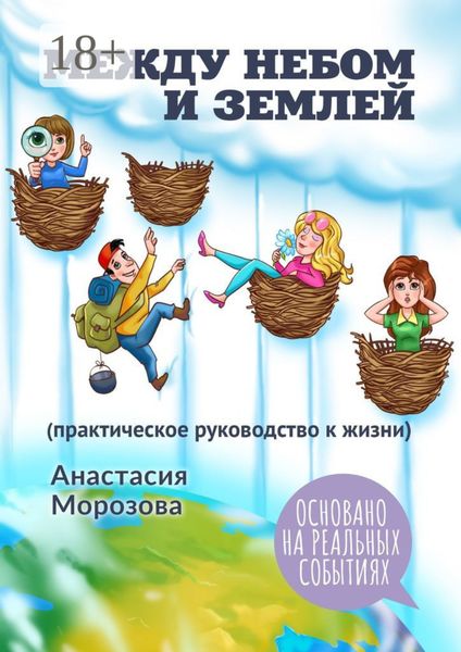 Между небом и землей. (практическое руководство к жизни)