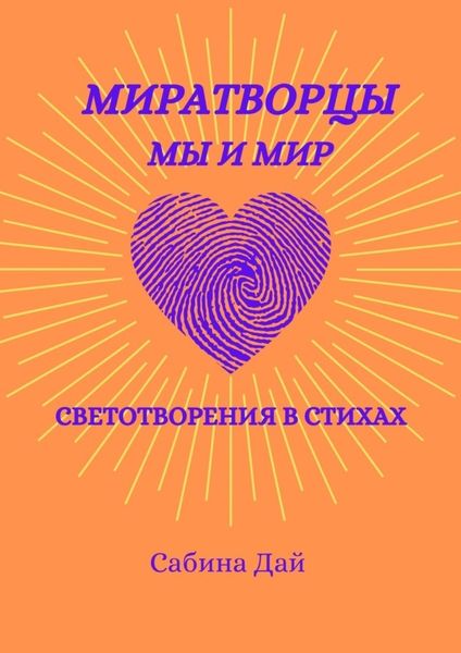 МираТворцы ~ мы и мир. СветоТворения в стихах