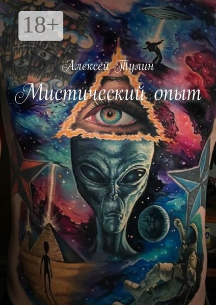 Мистический опыт