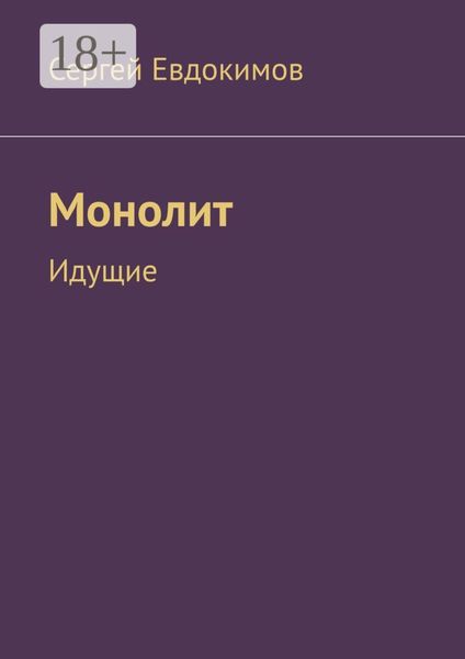 Монолит. Идущие
