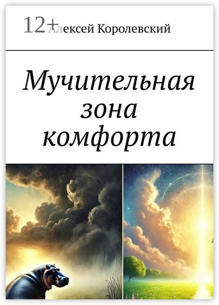 Мучительная зона комфорта