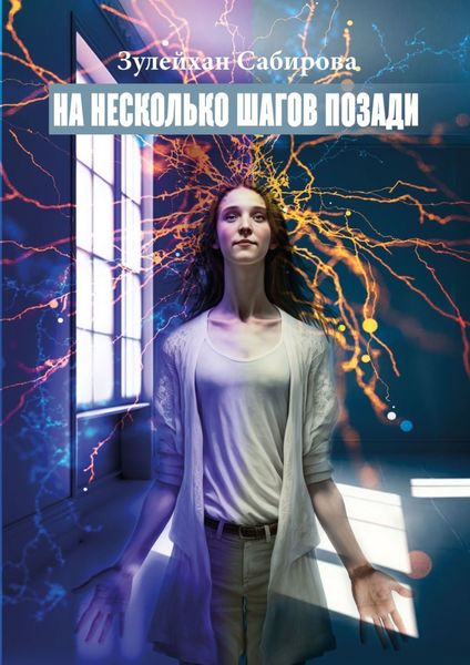 На несколько шагов позади. Обстоятельство – это лишь поверхностная иллюзия