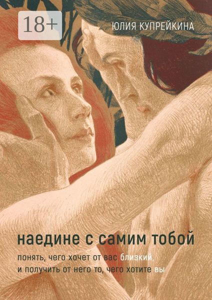 Наедине с самим тобой. Понять, чего хочет от вас близкий, и получить от него то, чего хотите вы