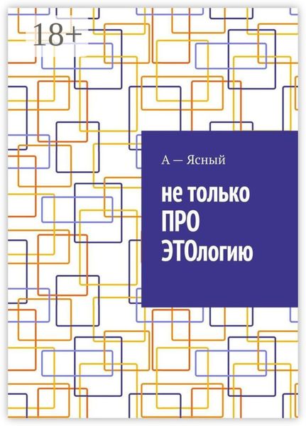 Не только ПРО ЭТОлогию