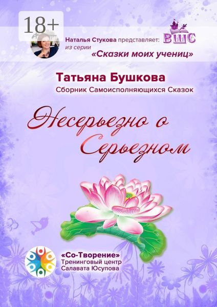 Несерьезно о Серьезном. Сборник Самоисполняющихся Сказок
