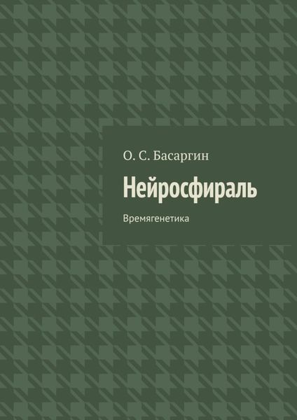 Нейросфираль. Времягенетика