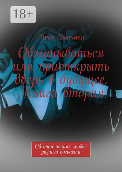 Обманываться или приоткрыть дверь в будущее. Книга вторая. Об отношениях людей разного возраста