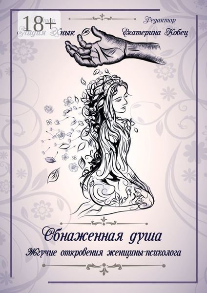 Обнаженная душа. Жгучие откровения женщины-психолога