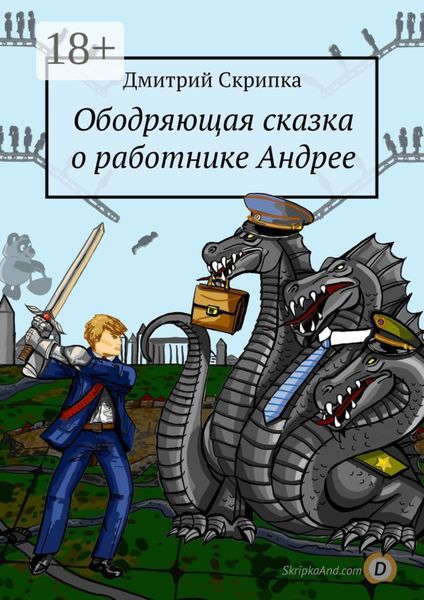 Ободряющая сказка о работнике Андрее