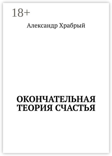 Окончательная теория счастья