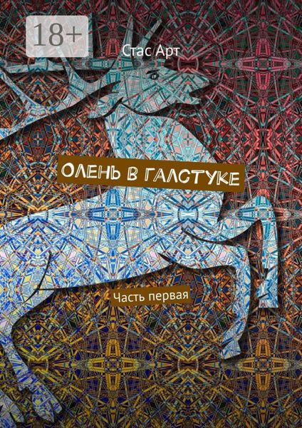 Олень в галстуке. Часть первая