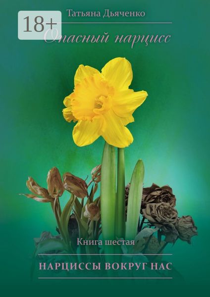 Опасный нарцисс. Книга шестая. Нарциссы вокруг нас