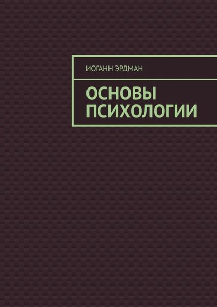 Основы психологии