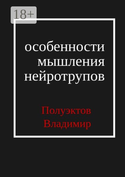 Особенности мышления нейротрупов