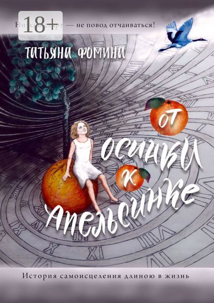 От осинки к апельсинке. История самоисцеления длиною в жизнь