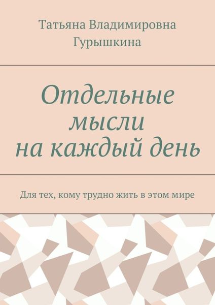 Отдельные мысли на каждый день. Для тех, кому трудно жить в этом мире