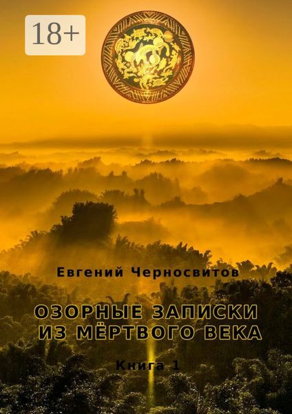 Озорные записки из мертвого века. Книга 1
