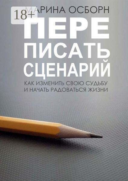 Переписать сценарий. Kак изменить свою судьбу и начать радоваться жизни